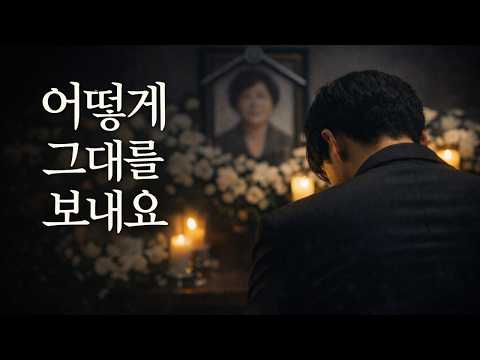 어떻게 그대를 보내요