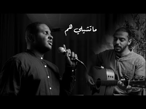 Ma Tsheely Hamm Mazin Hamid Kordofani ما تشيلي هم مازن حامد وكردفاني