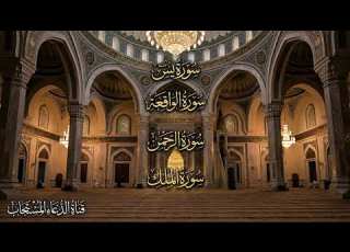 سورة يس الواقعة الرحمن الملك تلاوة خاشعة تجلب الراحة والسكينة للقلب بصوت الشيخ محمد اللحيدان