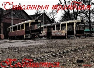 Списанным трамваям посвящается