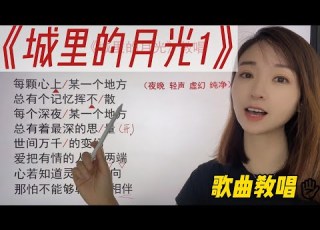 根据歌曲风格不同变换音色 虚幻的音乐感觉怎么唱 城里的月光1 歌曲详细讲解