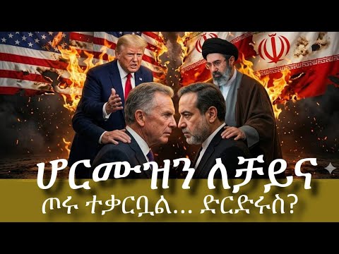 ሰበር 5ቱ መደራደሪያዎች ሳይጀመር የፈረሰው ድርድር ቅዳሜ ገበያ Iran Trump