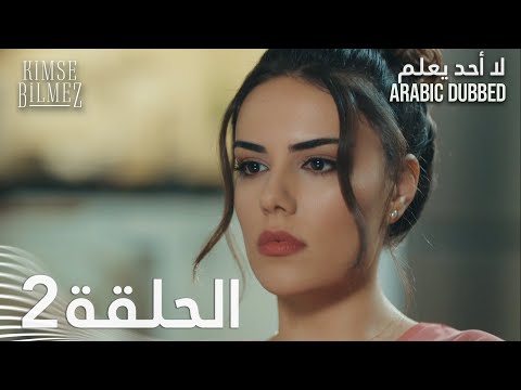 لا أحد يعلم الحلقة 2 مدبلجة Kimse Bilmez لا أحد يعلم الحلقة 2 مدبلجة Kimse Bilmez
