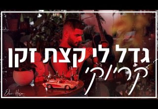 עדן חסון גדל לי קצת זקן קריוקי