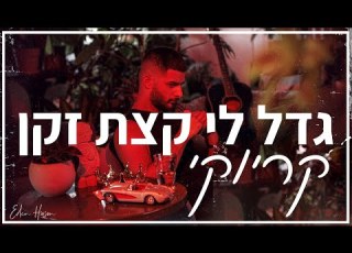 עדן חסון גדל לי קצת זקן קריוקי