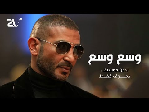 وسع وسع بدون موسيقى احمد سعد دفوف Ahmed Saad Wasa3 Wasa3