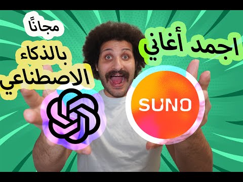 شرح Suno كامل حول أي فكرة لأغنية كاملة في ثواني أي حد يقدر يعمل أغاني Chat GPT شرح Suno كامل حول أي فكرة لأغنية كاملة في ثواني أي حد يقدر يعمل أغاني Chat GPT