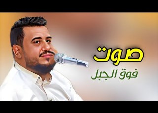 صوت فوق الجبل يحيى عنبه 2024 حارثية بصوت العندليب