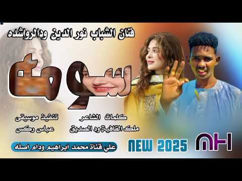 سومه الفنان نور الدين ودالرواشده New 2025