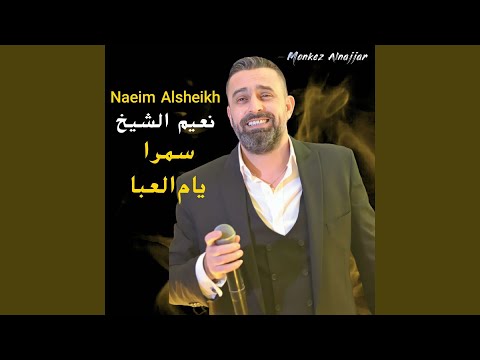 سمرا يام العبا Live