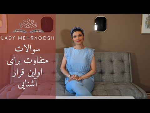 سوالات متفاوت برای اولین قرار آشنایی