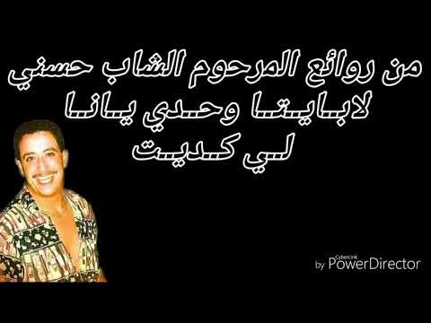 الشاب حسني لابــايــتــا وحــدي يــانــا لــي كــديــت