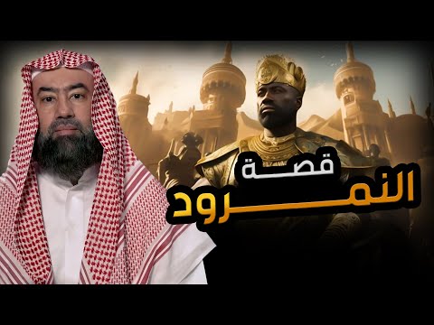 نبيل العوضي النمرود أعظم ساحر فى الارض من نسل نوح وأقوي من حكم الارض فمن هو وما قصته حليف إبليس