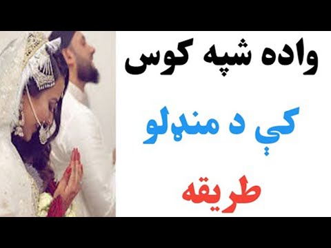 د واده شپه مکمله طريقه Wada Shpa
