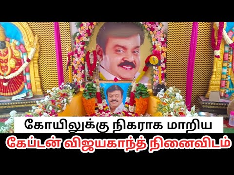 மற ந த ம த ய வம க வ ழ ம க ப டன வ ஜயக ந த ந ன வ டம க ய ல Captain Vijayakanth Memorial