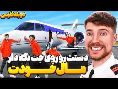 آخرین کسی که دستش رو از روی جت برداره مال اونه مستر بیست دوبله فارسی