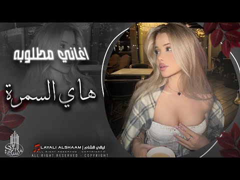 سمرا حبيبتي سمرة بلا مكياج وحمرا سهرات منذر العلو 2025 جرح القلب ما اظنه يتداوى رماني بسهم