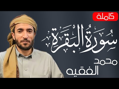 سوره البقره كامله بصوت الشيخ محمد الفقيه بدون إعلانات