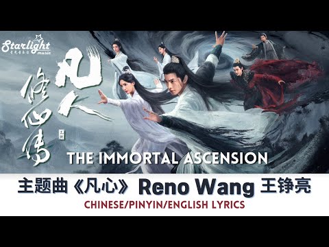 The Immortal Ascension 凡人修仙传 OST 主题曲 凡心 Reno Wang 王铮亮 Chinese Pinyin English Lyrics 影视原声带
