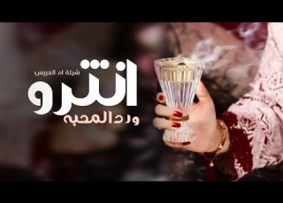 شيلة لام العريس تجننن انثرو ورد المحبه على كل الحضور2024 شيلة لام العريس حماسيه تهبل