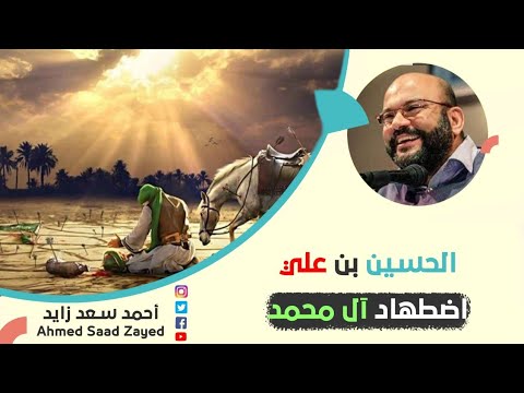 مأساة الحسين ٠٠٠ هل تم اضطهاد آل النبي محمد مع أحمد سعد زايد
