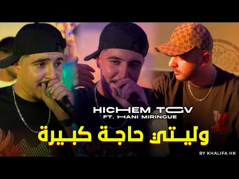 Cheb Hichem Tgv وليتي حاجة كبيرة 2025 Ft Hani Lmirige Live Wlity Haja Kbira Cheb Hamidou