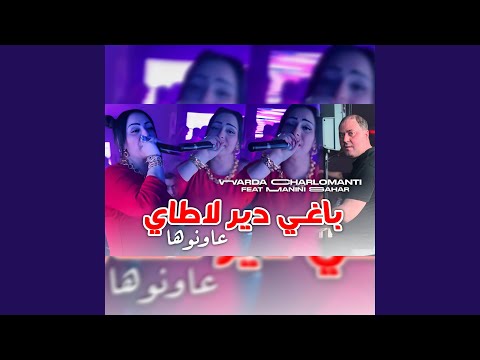 باغي دير لاطاي عاونوها