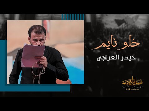 خلو نايم حيدر الفريجي محرم 1443