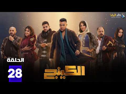 حصريااا الحلقة 28 من مسلسل الكينج بطولة محمد امام حنان مطاوع