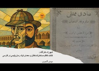 شهرزاد کارآگاه کشف کاظم مستعان السلطان و معمای تولد رمان پلیسی در فارسی مهدی گنجوی