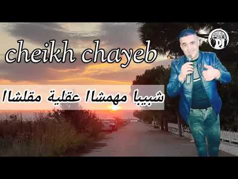 شيخ الشايب غير خليني منهم ربي يسهل عليهم