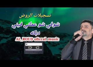  شوفي شو عملتي فيني علي دوله دبكه AL ROUD Oficcal Music