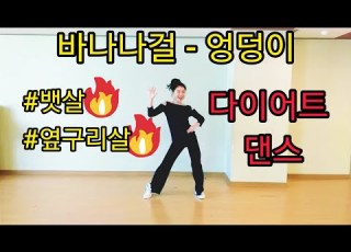  층간소음 없는 바나나걸 엉덩이 안무거울모드 쉬운안무 다이어트댄스 뱃살 옆구리살빠지는춤 슈가맨100불송