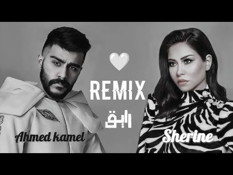 Remix أقوى دويتو بين احمد كامل شرين عبدالوهاب دويتو ريمكس