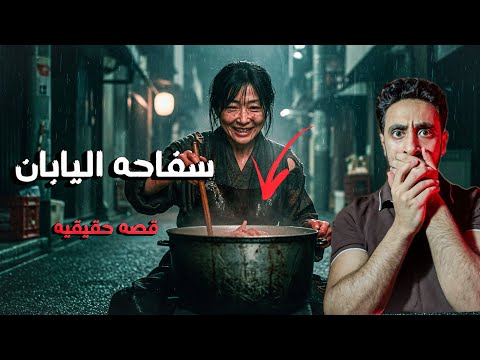 المرأة التي ارعبت اليابان لفتره قصه حقيقيه
