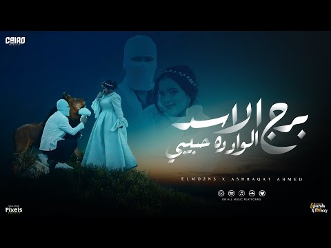 برج الاسد الواد ده حبيبى هات خاتم سوليتير المقنع و اشرقت احمد توزيع فلسطيني Official Video