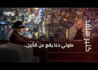 طوني حنا يقع عن الخيل وماذا يفعل عند الخامسة والنصف فجرا ويعب ر عن حبه لوطنه