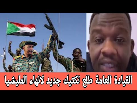 الف مبروك للشعب السوداني بالداخل والخارج القيادة العامة طلع تكتيك جديد لانهاء المليشــيا نهائيا