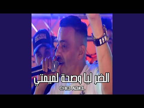 الضر ليا وصحة لميمتي