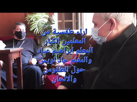 حصريا المعلم ابراهيم عياد والمعلم جاد لويس يتفقان حول