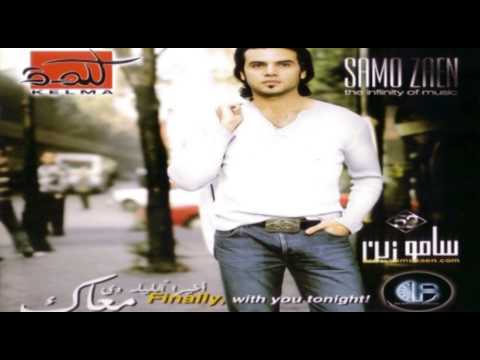 Samo Zaen Mosh Ader سامو زين مش قادر Samo Zaen Mosh Ader سامو زين مش قادر