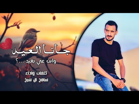 جانا العيد وانت عني بعيد سامح ال شيخ 2026 جانا العيد وانت عني بعيد سامح ال شيخ 2026