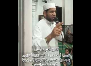  وصية أمامة بنت الحارث لابنتها أم إياس بنت عوف ليلة زفافها الوصايا العشر للنساء الشيخ ناجي عز الدين