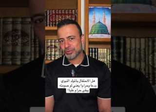  هل الاحتفال بالمولد النبوي بدعة وحرام يعني لو صومته يبقى حرام عليا مصطفى حسني