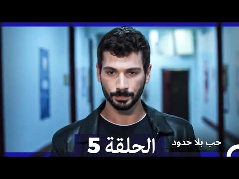 حب بلا حدود الحلقة 5 Arabic Dubbed