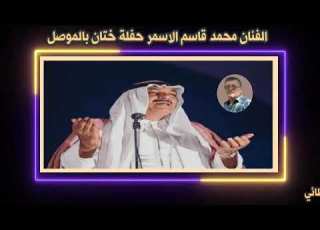 Rare Performances By Artist Mohammed Qasim Al Asmar At A Circumcision Party In Mosul Jokes And P