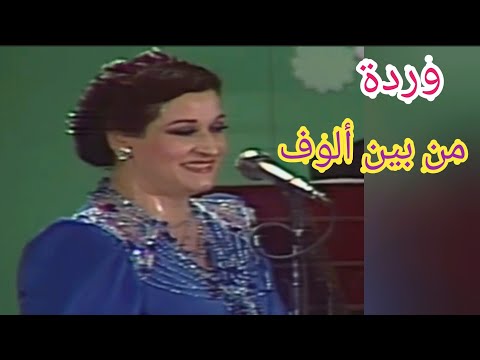 وردة من بين ألوف تحفة فنية بإمضاء بليغ حمدي