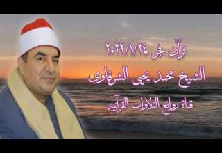 الشيخ محمد يحيى الشرقاوى قرآن فجر ٢٤ يناير ٢٠٢٢
