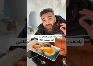  المطعم دا محدش هياكل فيه تاني لأنه هيسيح محمد الهادي فنلندا روڤينيمي
