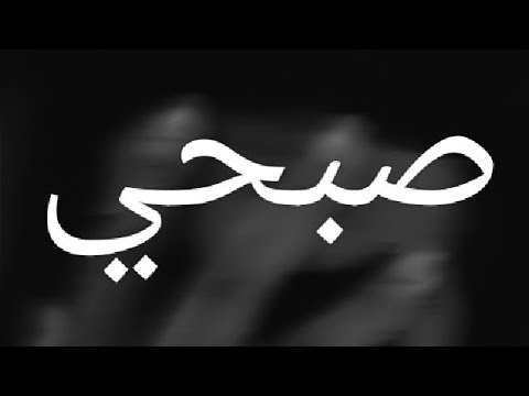 Abo El Anwar Sob7y ابو الانوار ابو الانوار صبحي OFFICIAL MUSIC VIDEO Prod By ABYUSIF